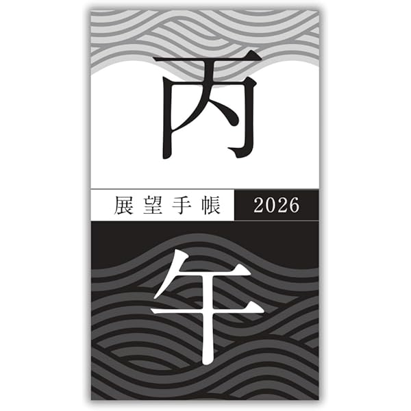 Amazon.co.jp: 展望と開運2026 : 村山 幸徳: 本